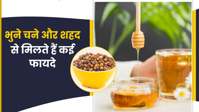 भुने चने के साथ शहद खाने से सेहत को मिलेंगे कई जबरदस्त फायदे  